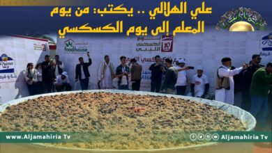 علي الهلالي .. يكتب: من يوم المعلم إلى يوم الكسكسي