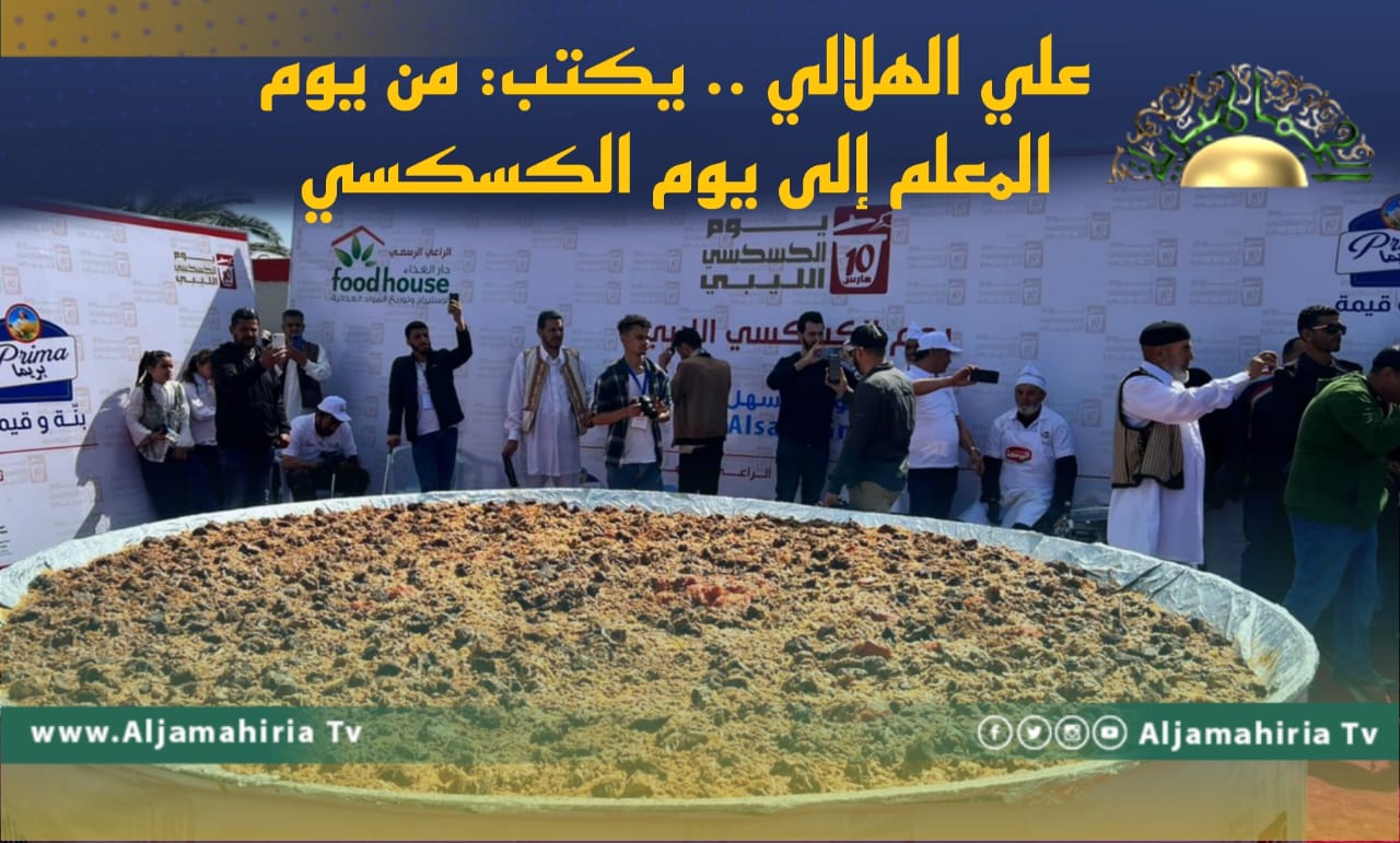 علي الهلالي .. يكتب: من يوم المعلم إلى يوم الكسكسي