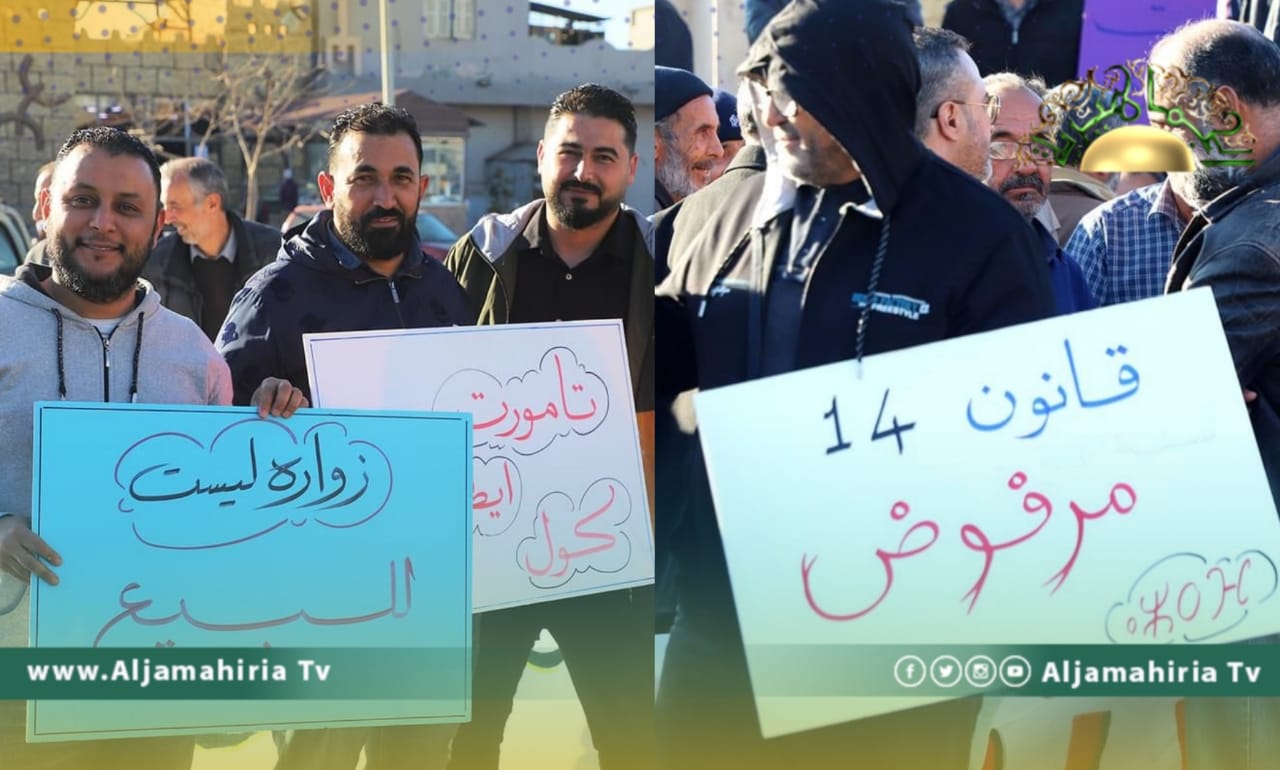 يريدون بقاء الوضع كما هو واستمرار الأنشطة الغير قانونية.. بعض أهالي زوارة يحتجون على قانون 14