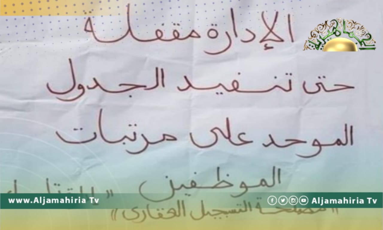 موظفو مصلحة التسجيل العقاري تاجوراء يغلقونها احتجاجًا على عدم تنفيذ جدول المرتبات الموحد