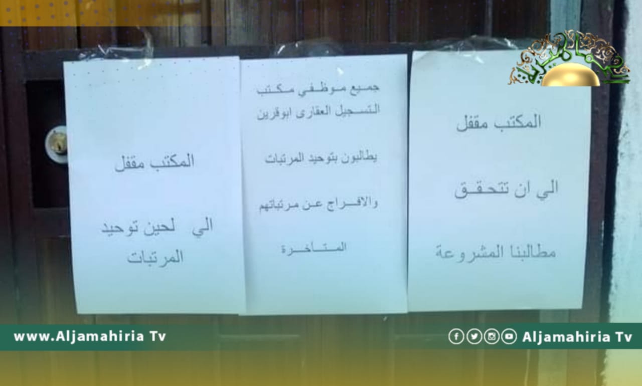 موظفو التسجيل العقاري أبو قرين يدخلون في اعتصام كامل لحين توحيد المرتبات