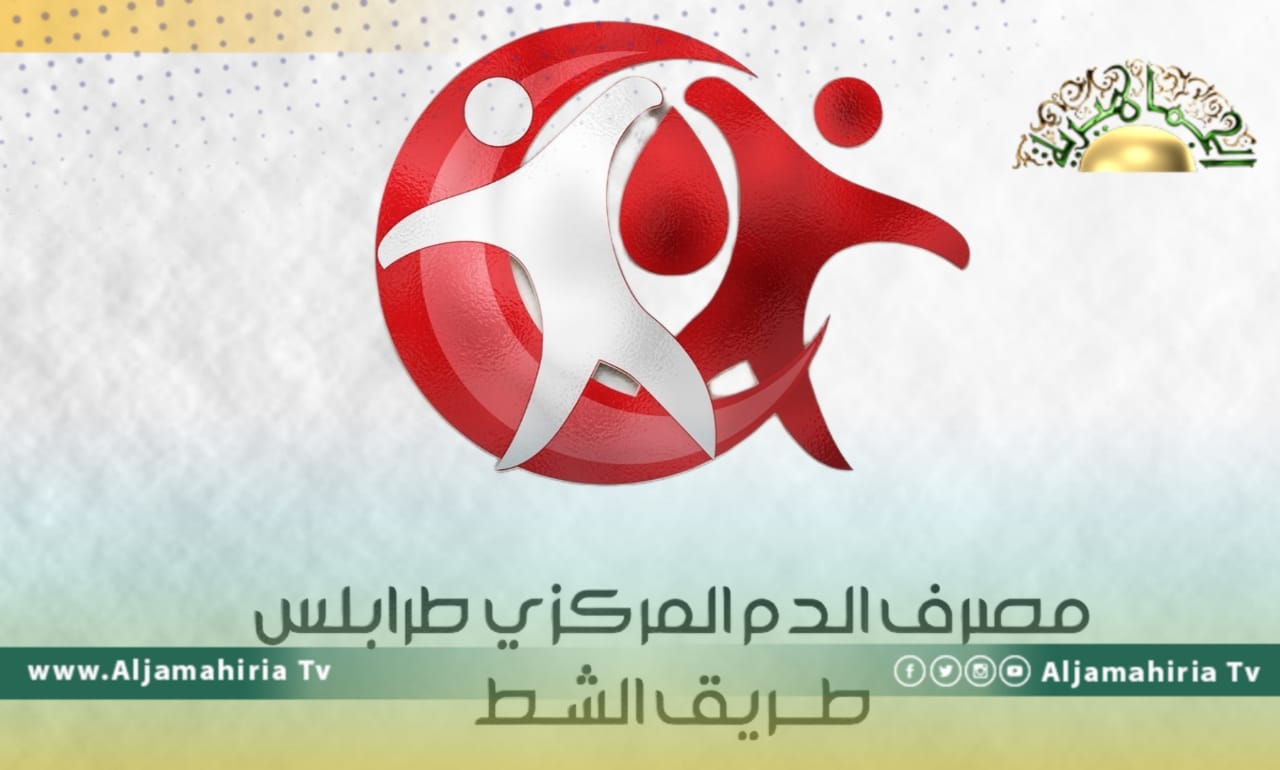 مصرف الدم طرابلس