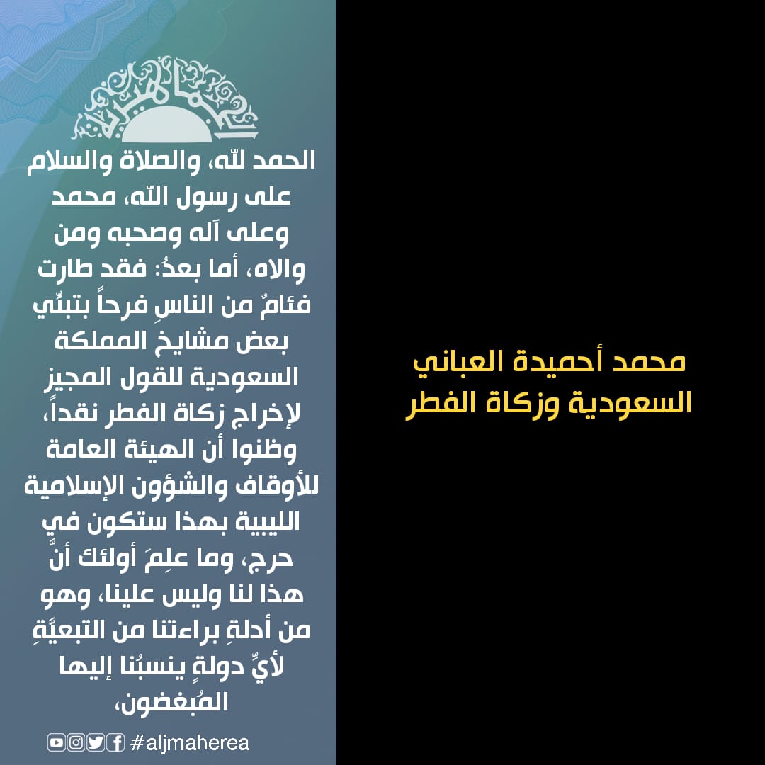 محمد أحميدة العباني يكتب// السعودية وزكاة الفطر