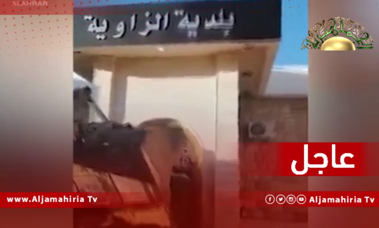 بلدية الزاوية عاجل