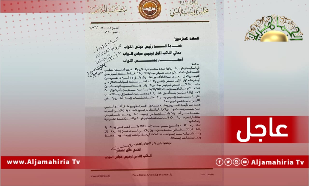 عاجل// النائب الثاني لرئيس مجلس النواب الهادي الصغير يتقدم باستقالته من منصبه لعقيلة صالح طالبا البت فيها فورًا وانتخاب نائب ثانٍ من فزان