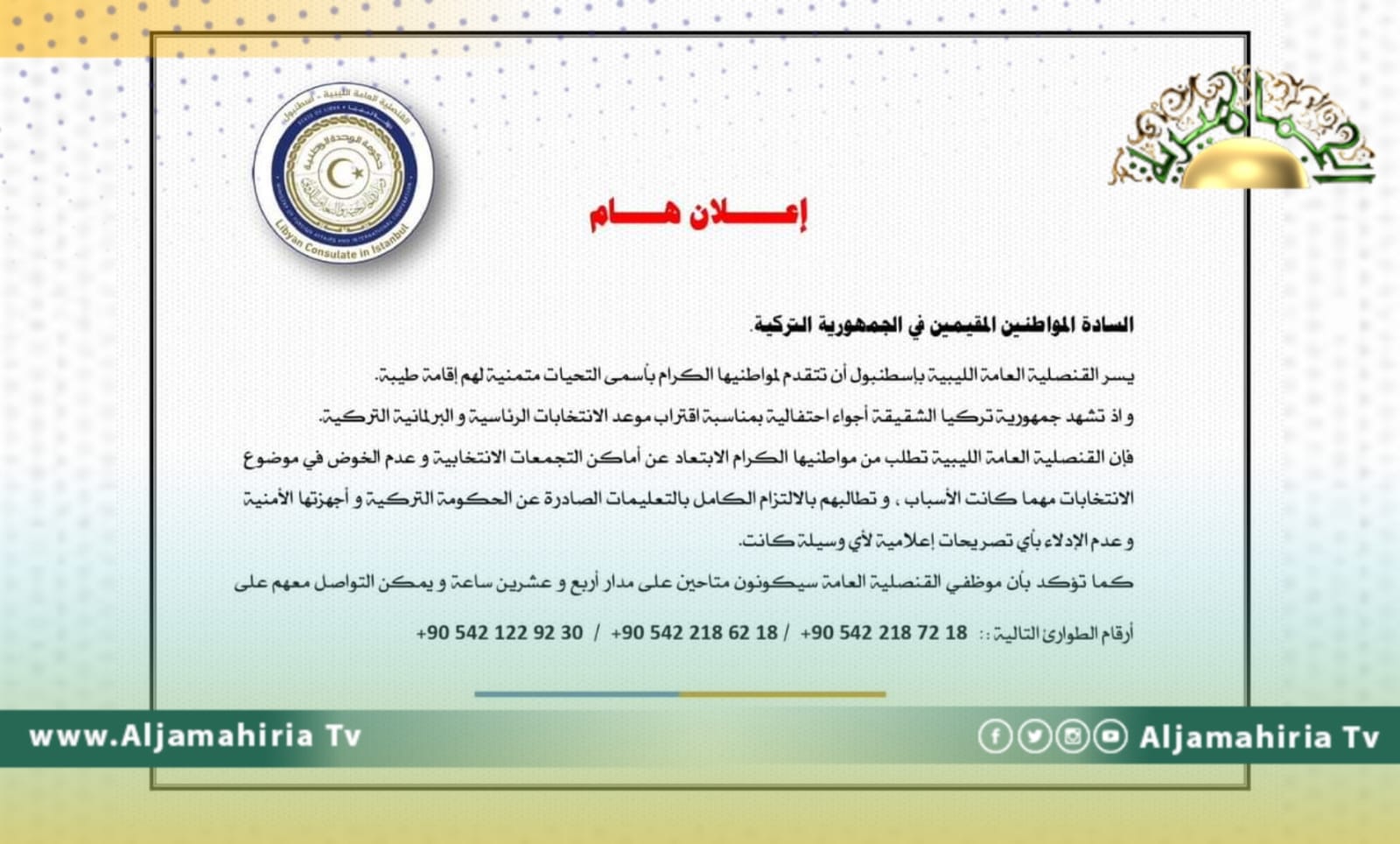 القنصلية الليبية بإسطنبول تطالب المواطنين بالابتعاد عن أماكن التجمعات الانتخابيية التركية