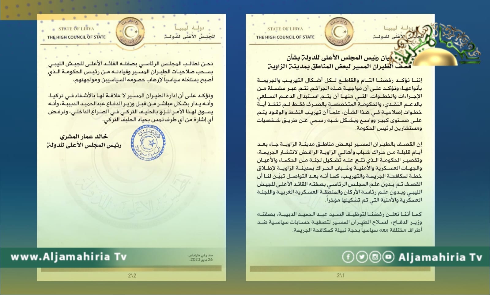 بيان مجلس الدولة