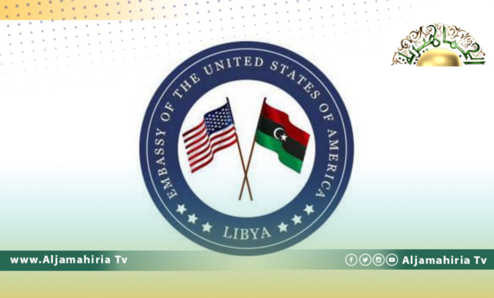 سفارة الولايات المتحدة