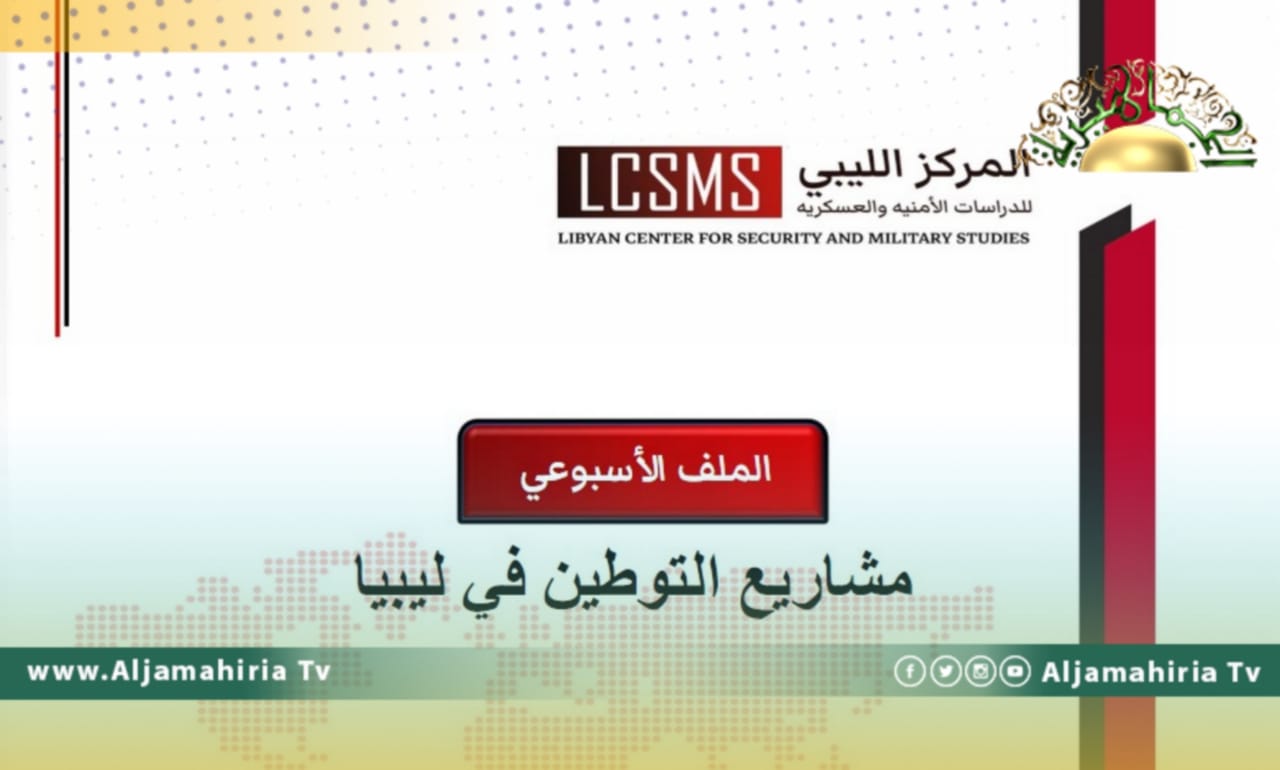 دراسة تحذر من مشاريع التوطين في الجنوب الليبي وتكشف التحركات الإيطالية