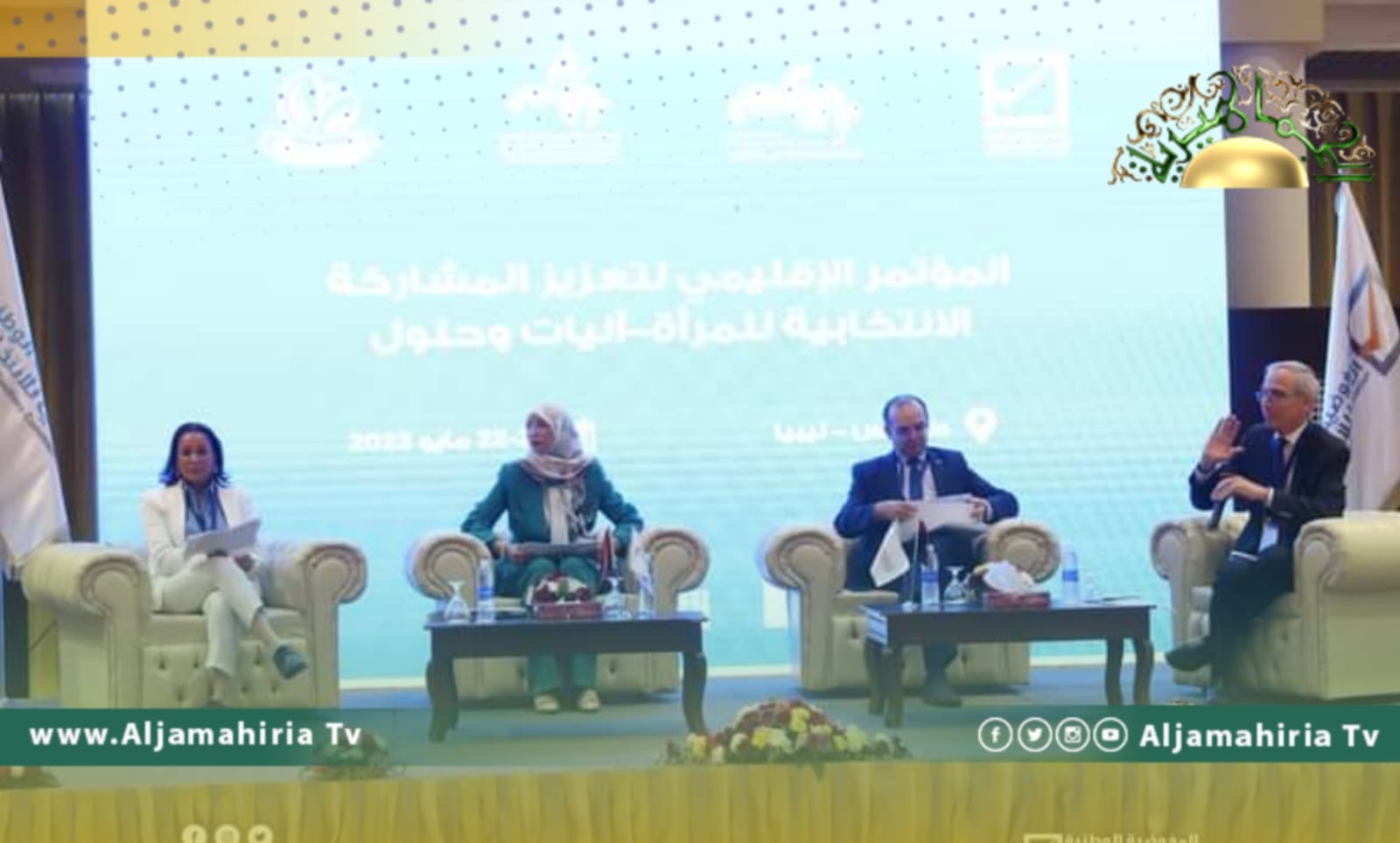 انطلاق أولى الجلسات الحوارية بالمؤتمر الإقليمي لتعزيز المشاركة الانتخابية للمرأة 