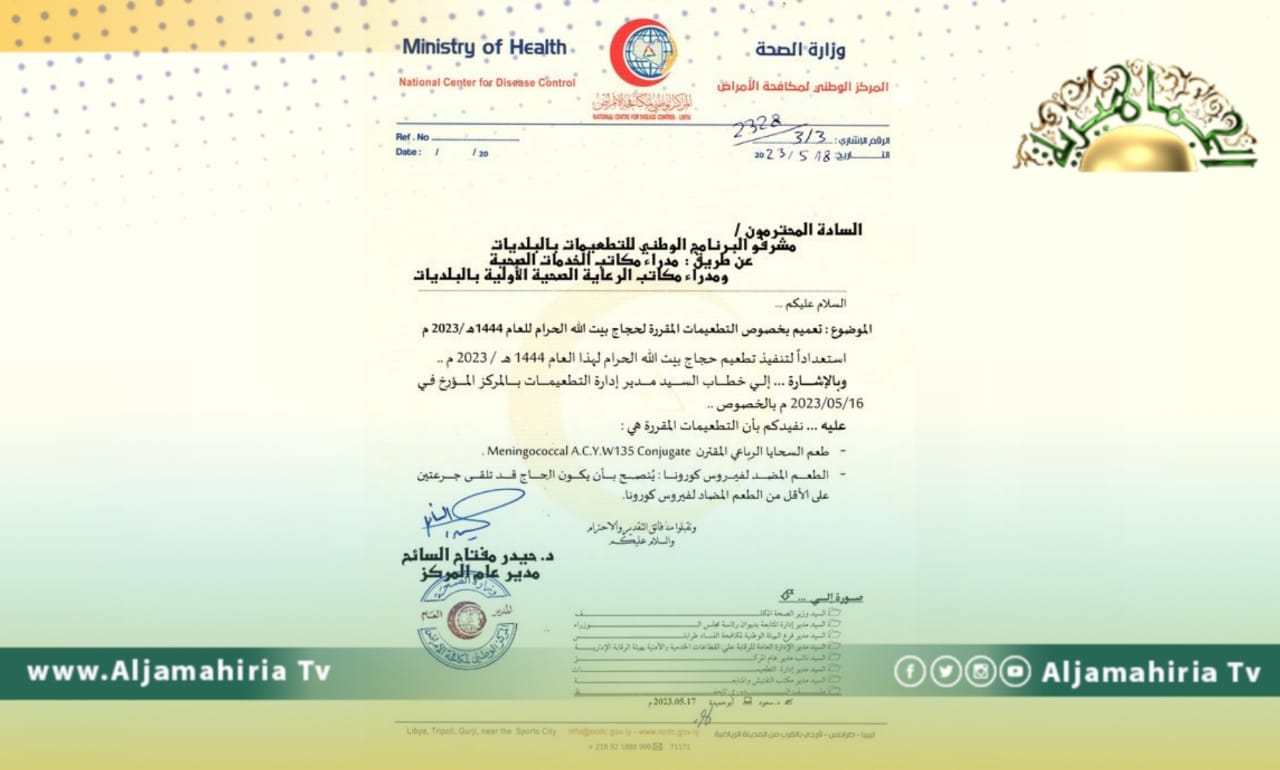 مكافحة الأمراض يصدر تعميمًا بالتطعيمات المقررة للحجاج هذا العام وضوابطها