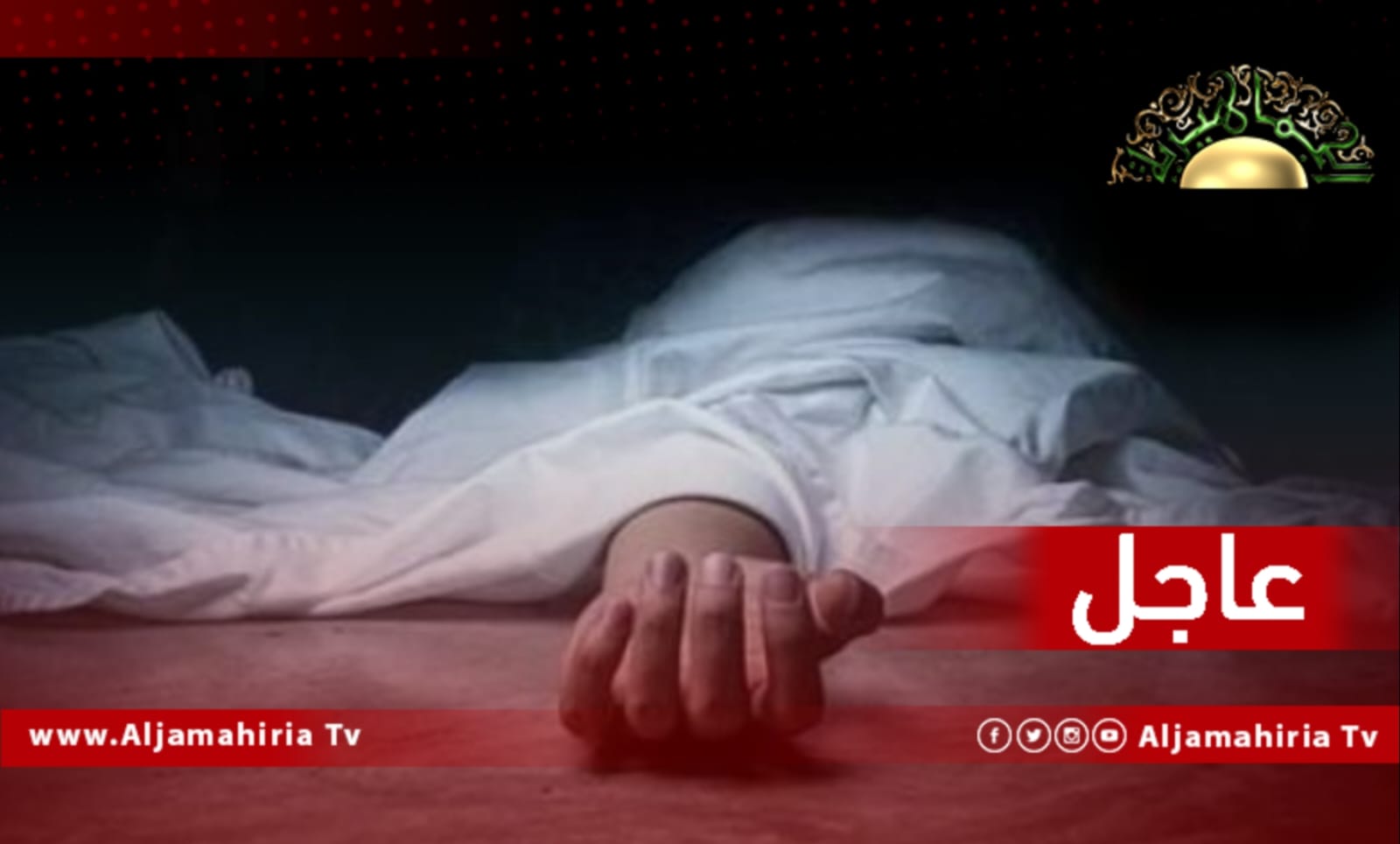 عاجل / العثور على معلمة وأم لـ 4 أطـفال مشنوقة بمنزلها الـكائـن بشارع ولاد عـمارة بمدينة الزاوية