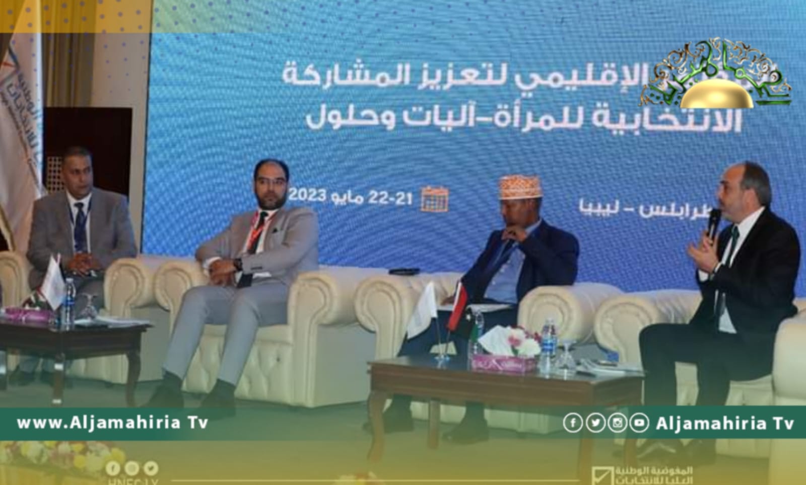 مناقشات مستفيضة بالمؤتمر الإقليمي لتعزيز مشاركة المرأة في الانتخابات