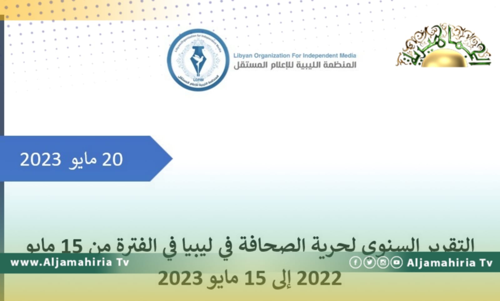 تقرير.. المنظمة الليبية للإعلام المستقل ترصد 21 انتهاكًا ضد الصحفيين خلال عام