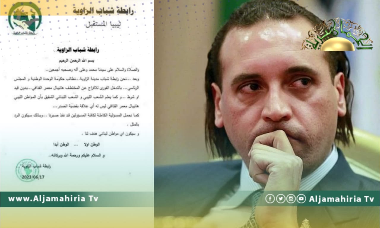 رابطة شباب الزاوية تطالب بالتدخل للإفراج عن هانيبال القذافي