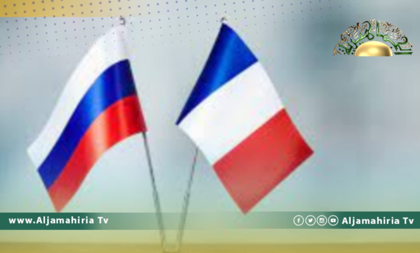 مشاورات بين ورسيا وفرنسا في مجلس الأمن الدولي بشأن ملفي ليبيا ومالي