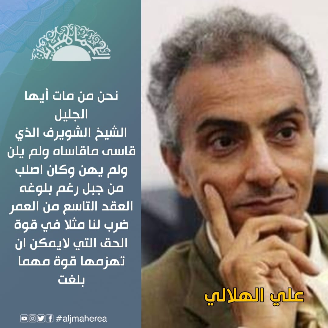 نحن من مات أيها الجليل