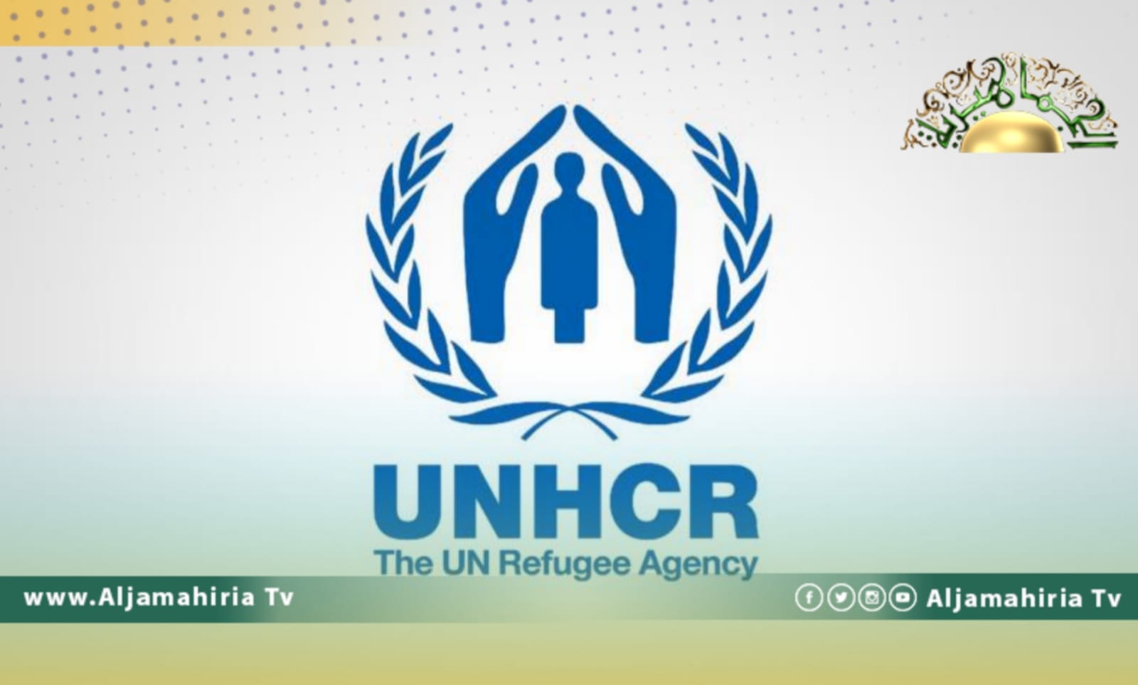 مفوضية اللاجئين