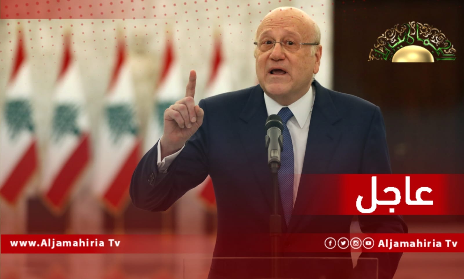 ‏ عاجل / رئيس الحكومة اللبنانية نجيب ميقاتي: ملف هانيبال في يد القضاء المختص وأي متابعة تتم بالطرق القانونية المختصة ونحرص على أفضل العلاقات مع الشعب الليبي