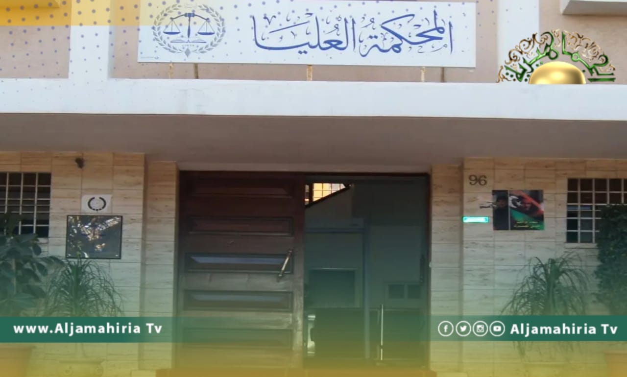 المحكمة العليا