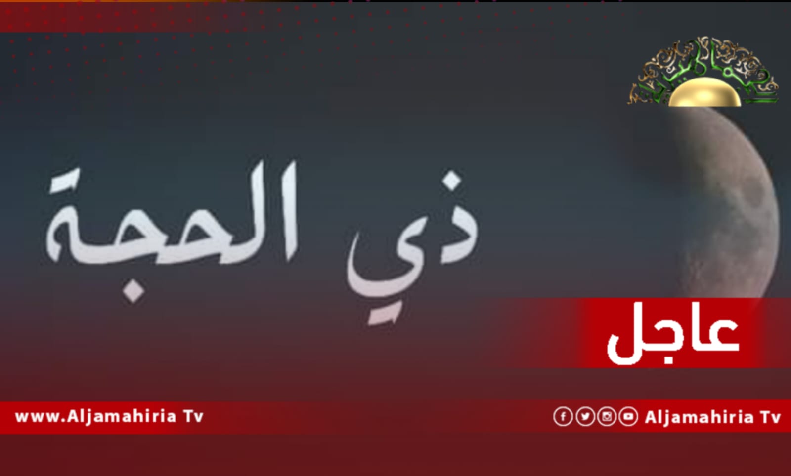 هلال ذي الحجة