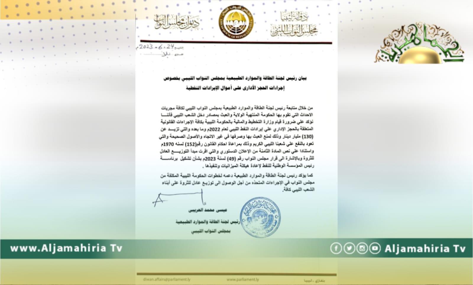 بيان لجنة الطاقة