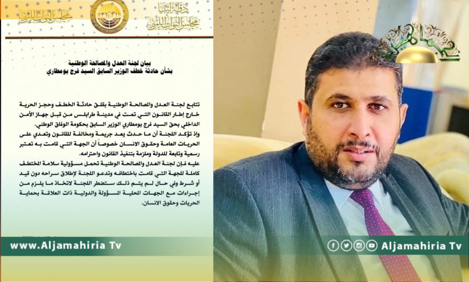 لجنة العدل بالبرلمان تدعو لإطلاق سراح أبو مطاري وتعتبر خطفه جريمة     