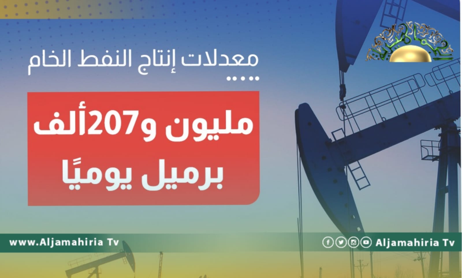 مؤسسة النفط: إنتاج الخام بلغ مليون و 207 ألف برميل يوميا