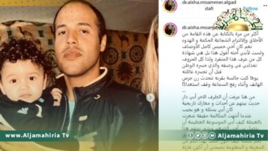 الدكتورة عائشة القذافي تكتب عن أخيها الشهيد خميس وتنقل عنه قوله "سأجعل من جثتنا طريقًا يعبر به الليبيين للنصر"