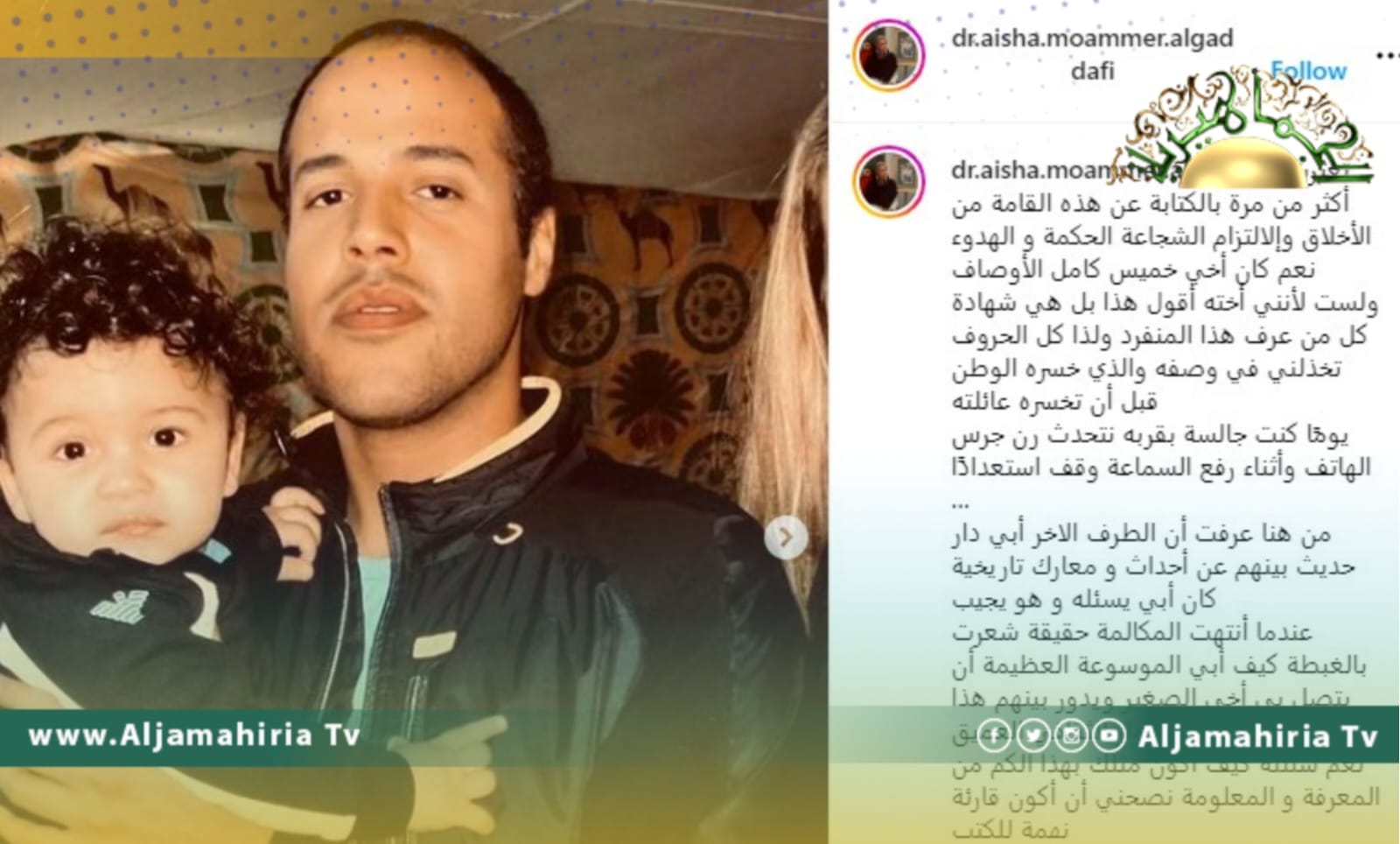 الدكتورة عائشة القذافي تكتب عن أخيها الشهيد خميس وتنقل عنه قوله "سأجعل من جثتنا طريقًا يعبر به الليبيين للنصر"