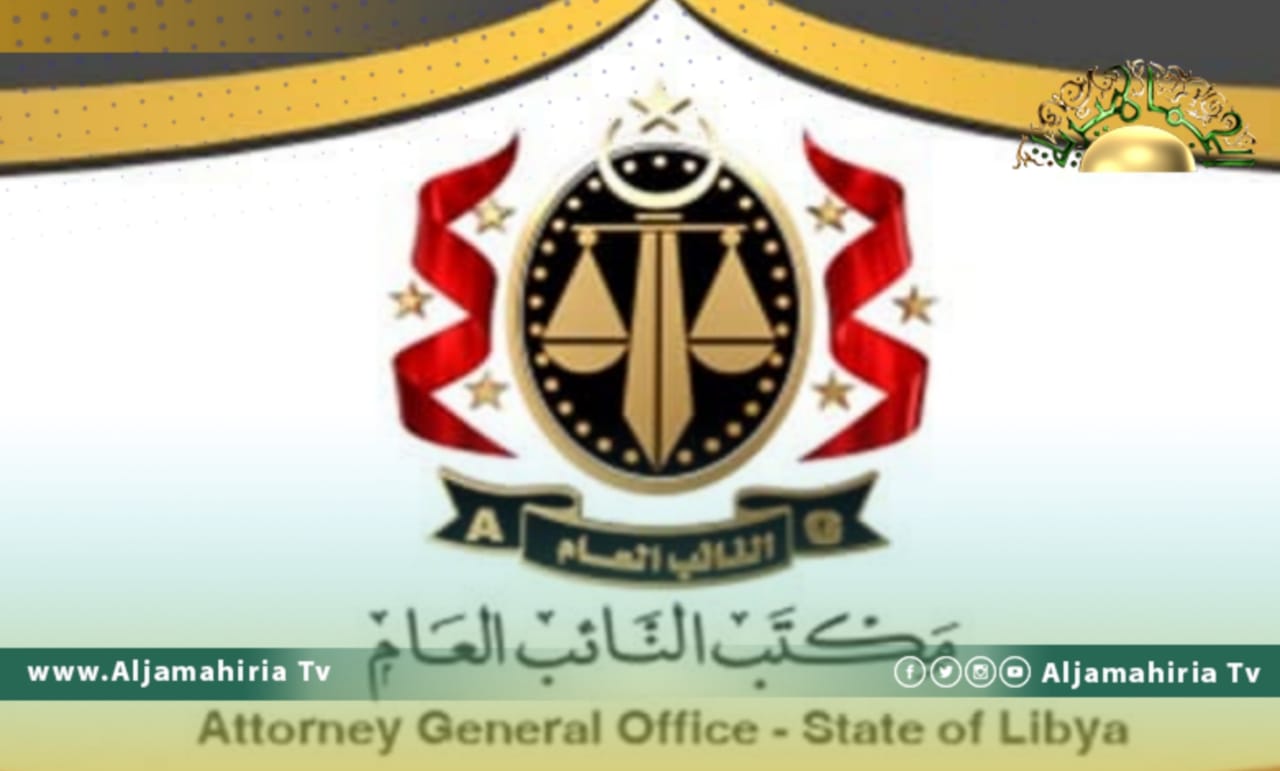 النائب العام