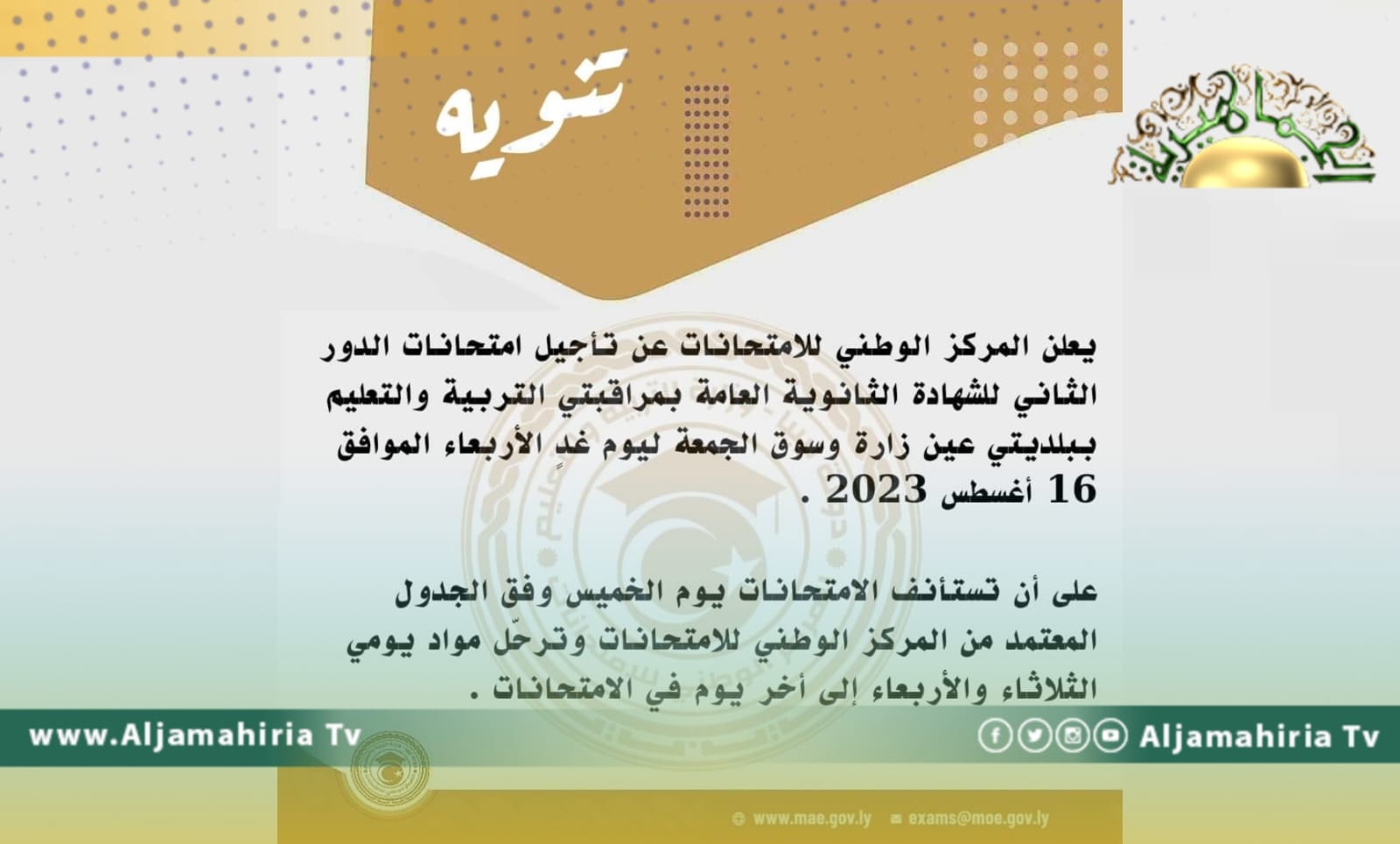 المركز الوطني للامتحانات