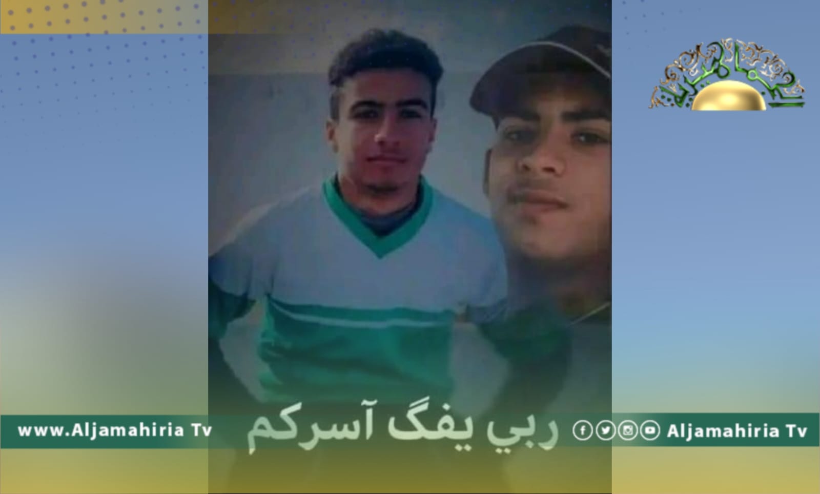 "المعتصم بالله الشيباني السويدي" و "محمد طرفيا القحصي"