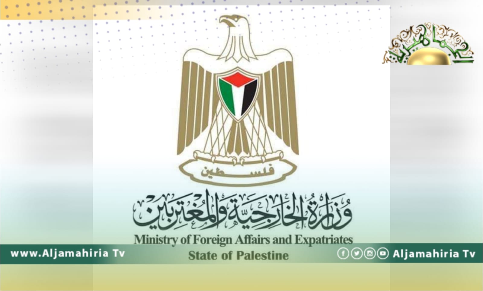 الخارجية الفلسطينية