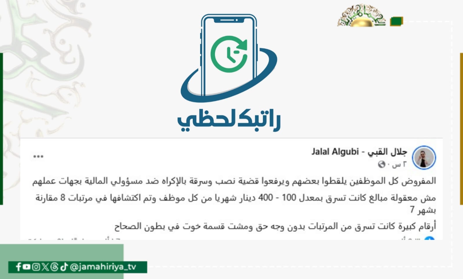 القبي يكشف عمليات سرقة من مرتبات الموظفين شهريا بمبالغ كبيرة