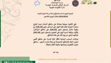 الأرصاد: الأجواء صيفية معتدلة على مناطق الشمال مع رطوبة عالية