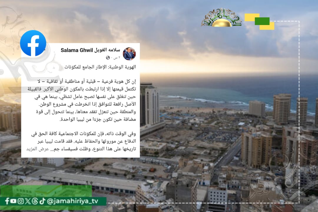 الغويل: الهوية الوطنية الجامعة الضامن لوحدة ليبيا وحماية تنوعها