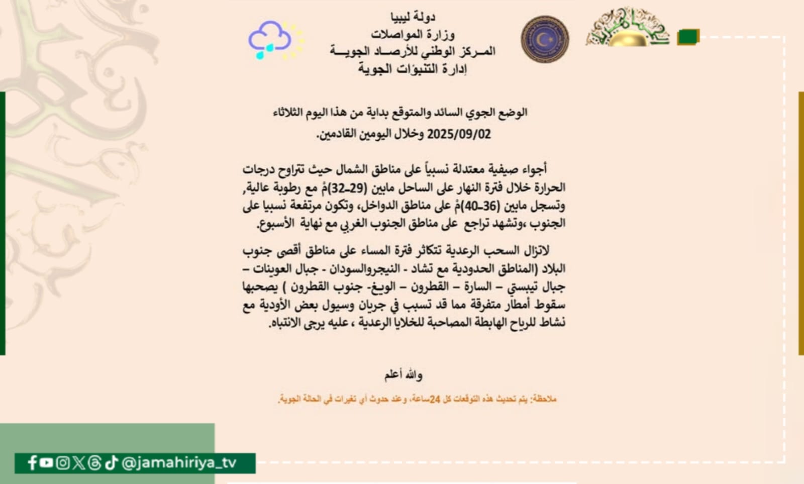 الأرصاد: وجود أجواء صيفية معتدلة نسبياً على مناطق الشمال