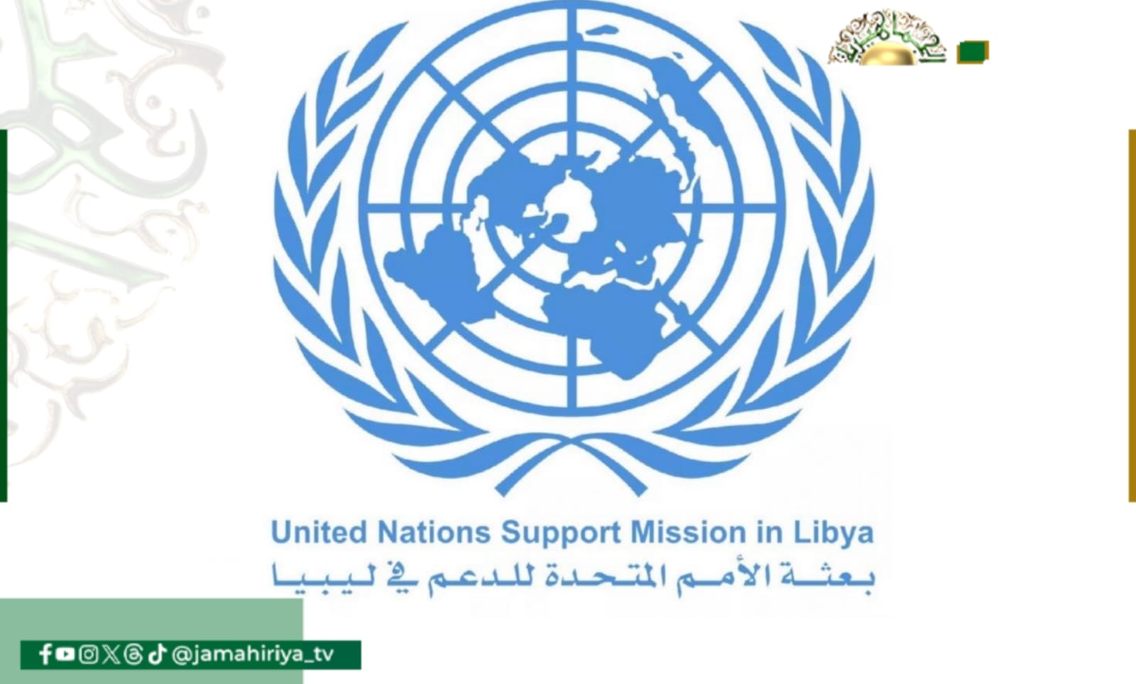 البعثة الأممية توجه عاجلة لوقف التصعيد وتحذر من العواقب الوخيمة