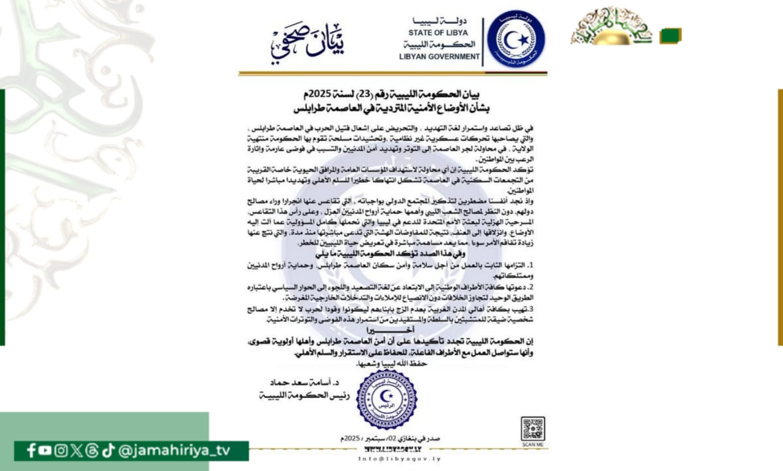 حكومة حماد تحذر من استهداف المؤسسات العامة والمرافق الحيوية بطرابلس