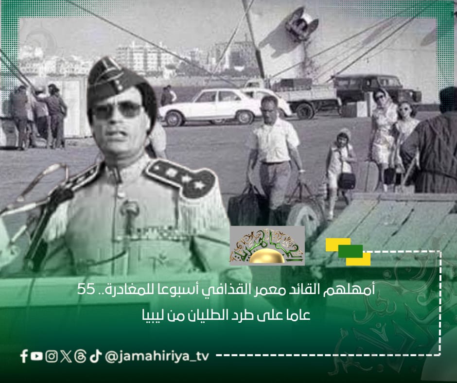 أمهلهم القائد معمر القذافي أسبوعًا للمغادرة.. 55 عامًا على طرد الطليان من ليبيا