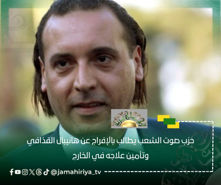 حزب صوت الشعب يطالب بالإفراج عن هانيبال القذافي وتأمين علاجه في الخارج