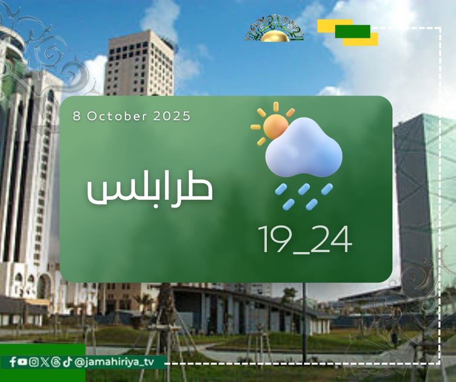 الأرصاد الليبية: استقرار نسبي في الطقس وأمطار متفرقة شرق البلاد