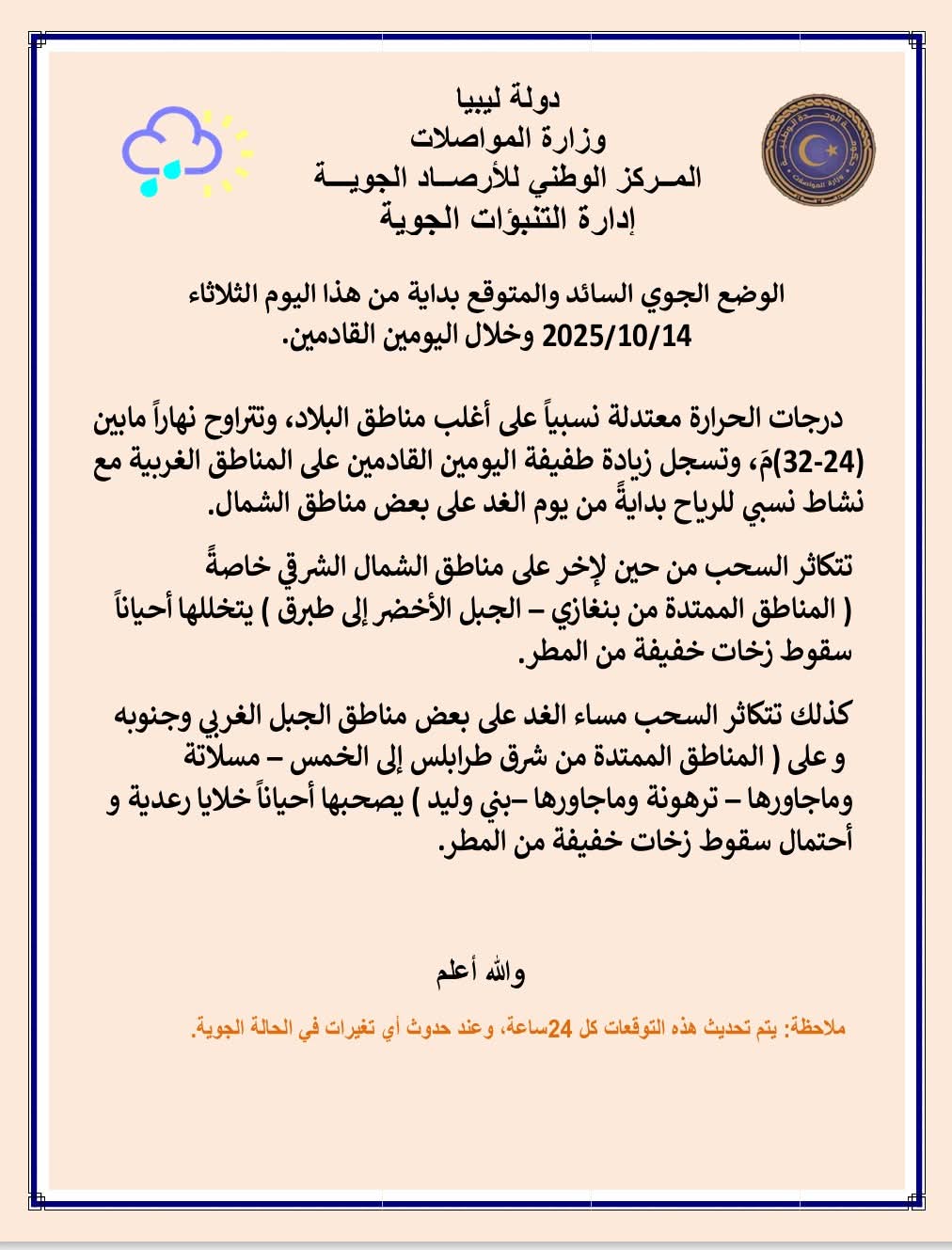 الأرصاد الجوية: أمطار خفيفة متوقعة على مناطق متفرقة خلال اليومين المقبلين