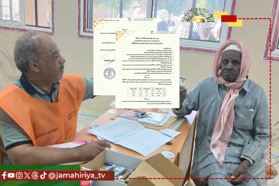 عاجل| المفوضية تصدر القرار رقم (230) لسنة 2025 بالإذن ببدء حملات الدعاية لمترشحي المجالس البلدية "المجموعة الثالثة".