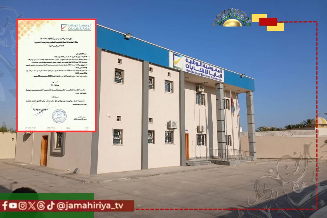 عاجل| مجلس المفوضية يعتمد اللائحة التنظيمية للطعون والمنازعات الانتخابية لانتخاب رئيس الدولة.