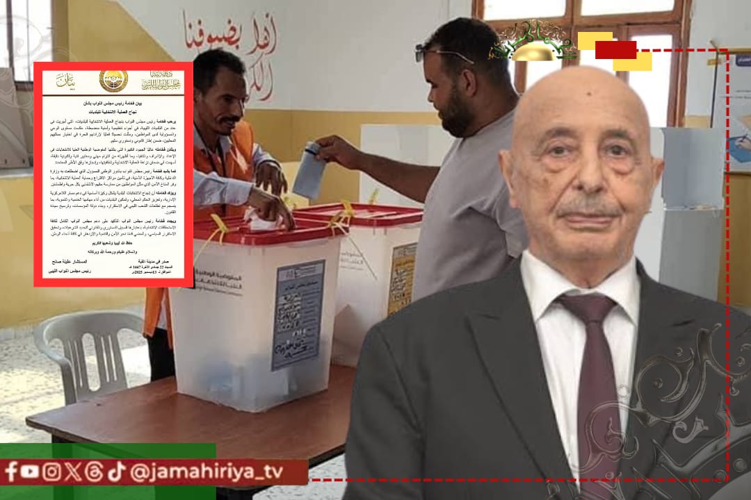 عاجل| عقيلة صالح: نجاح انتخابات البلديات ركيزة لدعم اللامركزية وتعزيز الحكم المحلي