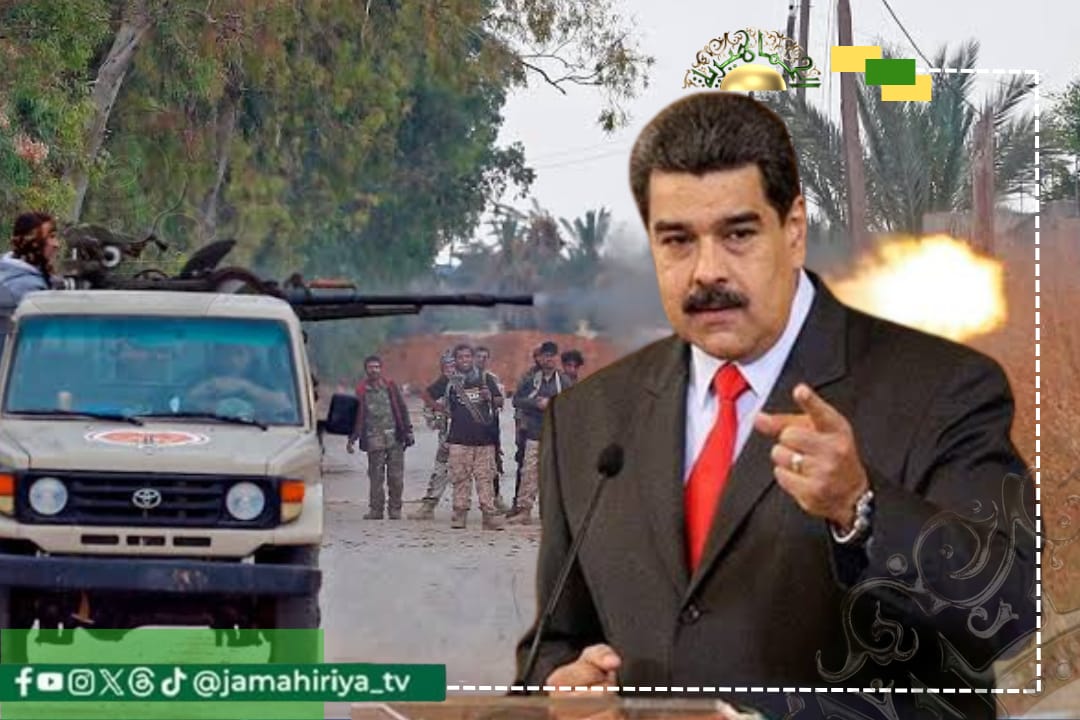 الرئيس الفنزويلي: الولايات المتحدة تدفع فنزويلا نحو سيناريو الفوضى كما حدث في ليبيا