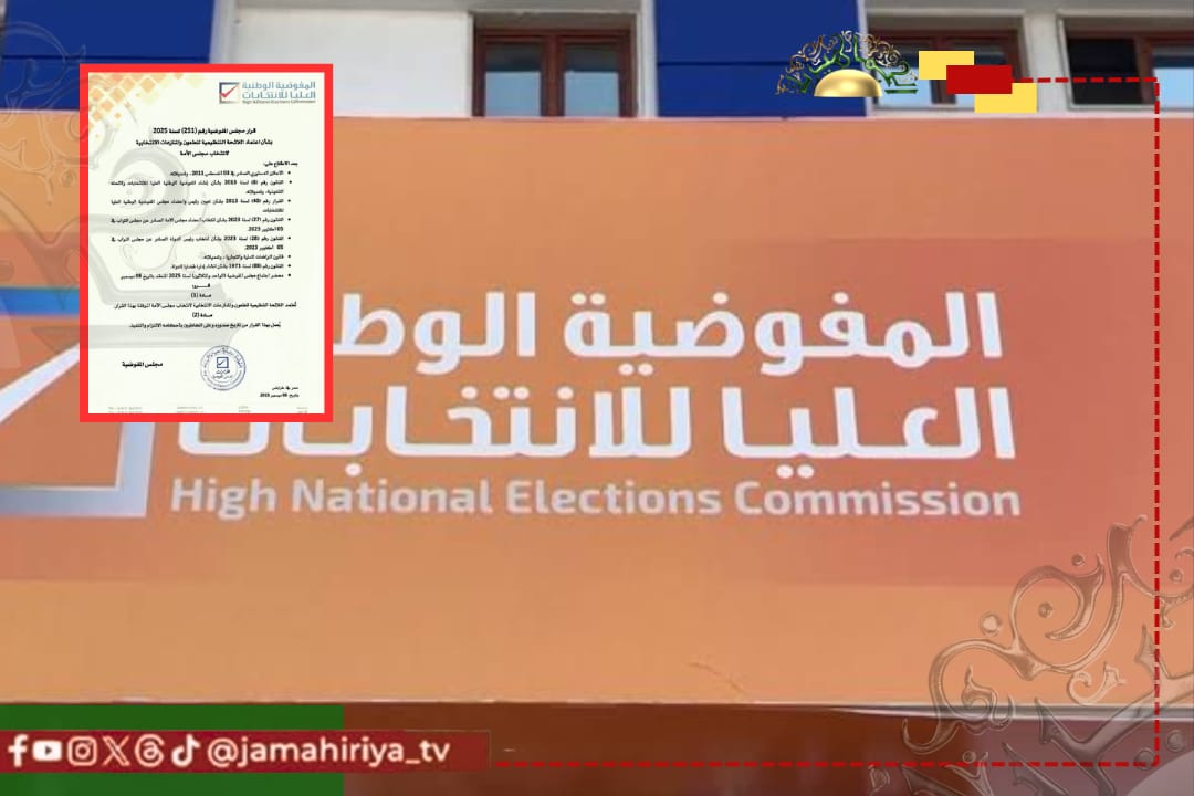 عاجل| مجلس المفوضية يعتمد اللائحة التنظيمية للطعون والمنازعات الانتخابية لانتخاب مجلس الأمة.