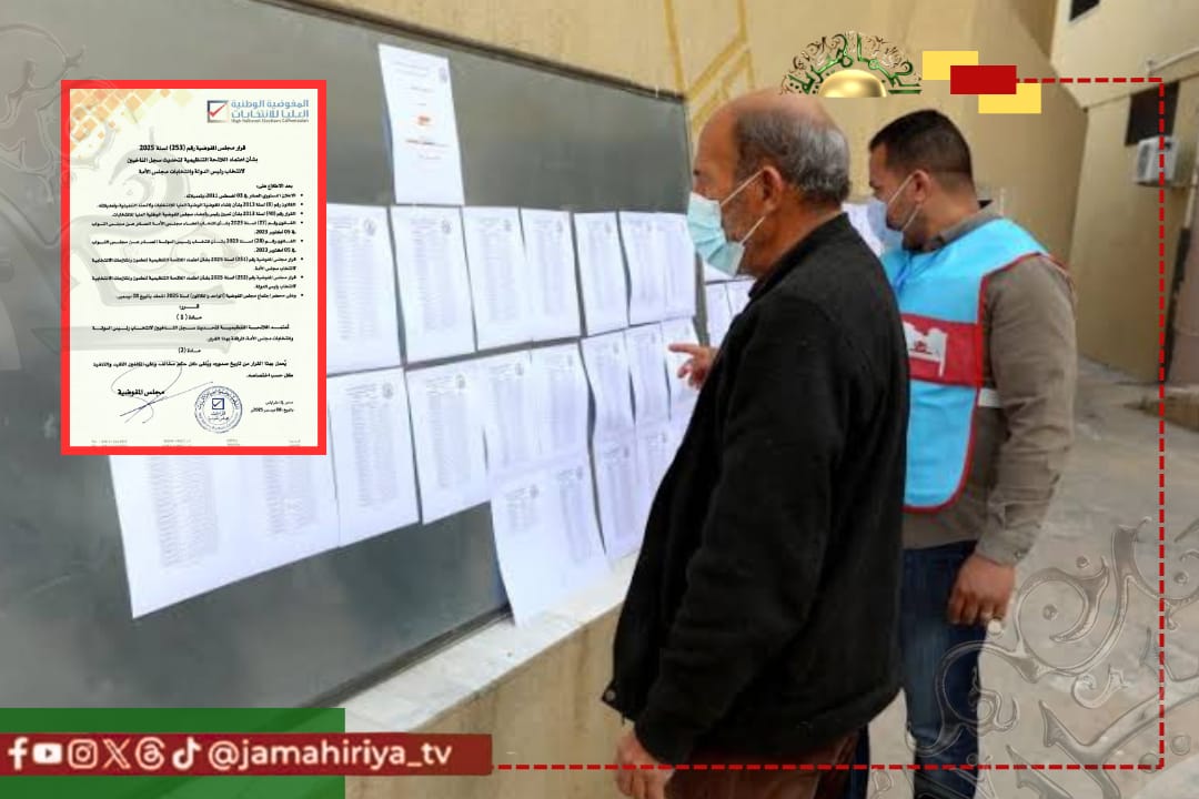 مجلس المفوضية يصدر القرار رقم (253) لسنة 2025 بشأن اعتماد اللائحة التنظيمية لتحديث سجل الناخبين لانتخاب رئيس الدولة وانتخابات مجلس الأمة.